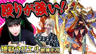 【地獄ウリエル獣神化改】殴り強い！スピード早い！サポートも出来る！イデアで強かった！【モンスト】