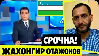 ШОШИЛИНЧ!  ЖАХОНГИР ОТАЖОНОВ    ТЕЗКОР ХАБАР