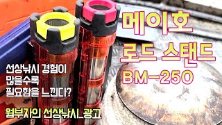 바다선상낚시 선상로드거치대 - 내가 필요한곳에 어디든 설치! 메이호 BM250용, BM280용 출시 웜부자의 생미끼닷컴