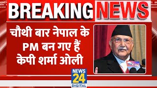 Breaking: KP Sharma Oli चौथी बार बनें Nepal के PM, आज लेंगे शपथ