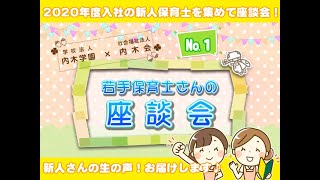 【内木学園＆内木会】若手保育士さんの座談会♪