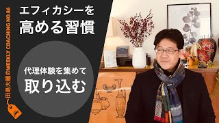 エフィカシーを高める習慣〜代理体験を集めて取り込む〜【 田島大輔の Weekly Online Coaching 086 】