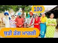 ਬੁੜੀ ਡੰਗ ਮਾਰਗੀ !! BUDDI DAANG MARGI !! (EP-100)😎LATEST COMEDY VIDEO 2023 !! NUMBERDAR UBHIA