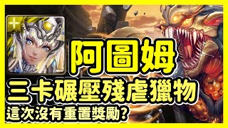 【神魔之塔】這次沒有重置獎勵? | 三卡碾壓殘虐獵物 | 殘虐獵物 | 阿圖姆