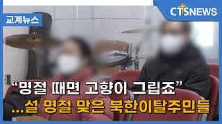 “명절 때면 고향이 그립죠”...설 명절 맞은 북한이탈주민들(이현지) l CTS뉴스