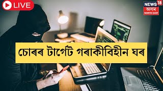 LIVE | নগাঁৱত চোৰৰ টাৰ্গেট গৰাকীবিহীন ঘৰ। Nagaon Thief | N18L