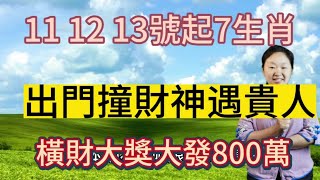 6月11,12,13號開始！這7個生肖！出門撞財神！遇貴人！發橫財！中大獎！橫財大發800萬！生肖雞五行之中有酉金加持！是財神爺關照的屬相！財運迎來巔峰時刻！接財納福！橫財不斷！有錢有勢！買車買房！