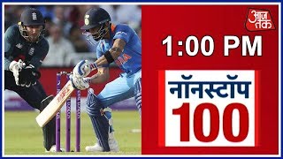 India To Play 2nd ODI Aginst England Today | News 100 Nonstop