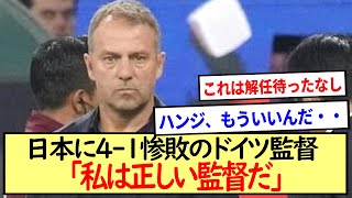 サッカー日本代表4-1惨敗のドイツ監督「私は正しい監督だ」※2ch反応※