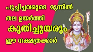 പുച്ഛിച്ചവരുടെ  മുന്നിൽ തല ഉയർത്തി  കുതിച്ചുയരും ഈ നക്ഷത്രക്കാർ