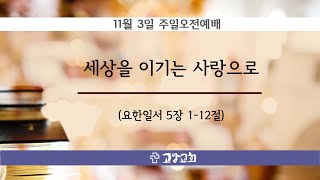 고암교회 11월 3일 주일오전예배(세상을 이기는 사랑으로)