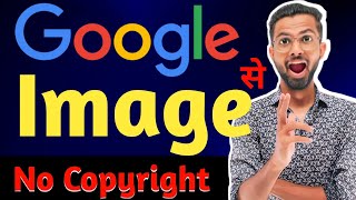 Google se copyright free images kaise download karen | Copyright free images 2024 | Mr. YTuber 🔥