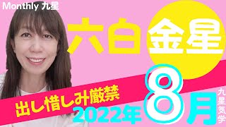 2022年8月六白金星の運勢🌟全力で突き進めー🌟