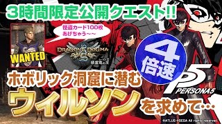 【DDON4倍速】3時間限定クエストの初回報酬で100枚の怪盗カードをウィルソンに貰いに行くペルソナ5コラボ（2016年10月18日22時～25時）