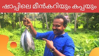 ഷാപ്പിലെ മീൻകറിയും കപ്പയും | Shappile Meen Curryum Kappayum | Must Try Dish | മുട്ടൻ ടേസ്റ്റ്