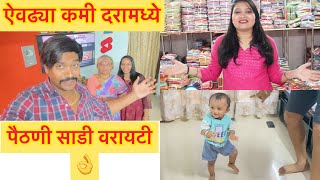 Vlog#321 😳एवढ्या कमी दरा मध्ये पैठणी साडी🤔||आई|| Strong Sanjog||पैठणी||Asach paahije||