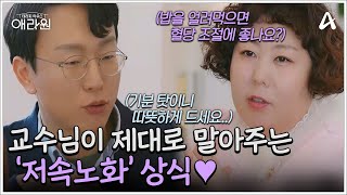 밥을 얼려서 먹으면 혈당 조절에 도움이 된다?! ㄴ기분 탓입니다..^^! 정희원 교수가 알려주는 '저속노화' 상식! | 테라피 하우스 애라원 1 회