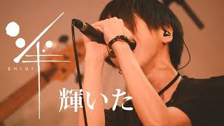 シギ - 輝いた at 恵比寿天窓.switch [音は人なりvol.7]