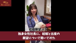 独身女性社長に結婚・出産願望について聞いてみた結果 #shorts