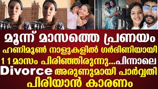 11 മാസം പിരിഞ്ഞിരുന്നു പിന്നാലെ ഡിവോഴ്‌സഅരുണുമായി പാര്‍വ്വതി പിരിയാന്‍ കാരണംParvathy Arun