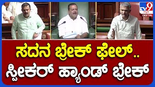 Ashok: ಸದನದಲ್ಲಿ ಕಾಂಗ್ರೆಸ್- ಬಿಜೆಪಿ ವಾಕ್ಸಮರ..ಅಲ್ಪ ವಿರಾಮ ಘೋಷಿಸಿದ ಸ್ಪೀಕರ್ | #TV9B