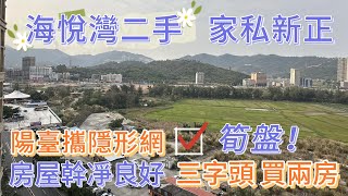 ［十里銀灘——海悅灣］35.8萬輕輕鬆鬆入手700呎兩房 ｜小區生活氛圍濃厚 人氣旺 花園大｜一齊睇睇景觀#十里銀灘維港灣 #十里銀灘二手筍盤