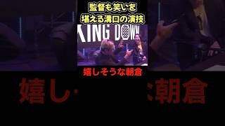 必死に溝口さんの演技に笑いを堪える…#shorts