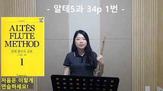 알테교본1권-제 5과 1부-(1~3번) 플루트 강의 [플룻레슨, 플룻배우기]