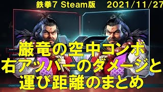 (鉄拳７)巌竜の右アッパーのコンボ(Ver4.20)