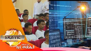 የሳይበር ደህንነት ለታዳጊዎች፤ነሐሴ 11 2014/ What's New Aug 17, 2022