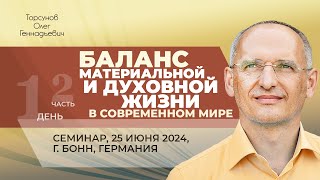 2024.06.25 — Баланс материальной и духовной жизни в современном мире (ч. 2). Торсунов О. Г. в Бонне