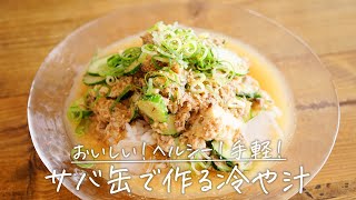 サバの水煮缶で手軽に！「冷や汁」【おうちごはんの1分レシピ動画】サバ缶｜#shorts