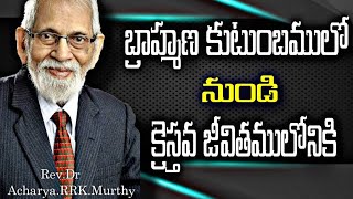 బ్రాహ్మణ కుటుంబములో నుండి క్రెస్తవ జీవితములోనికి ! Bible facts