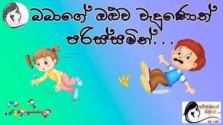 බබාගේ ඔළුව වැදුණොත් පරිස්සමින්.... Baby Fall # Head Care#