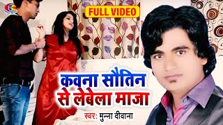 #Video | #Munna Deewana | कवना सौतिन से लेबेला मज़ा | Kawana Sawatin Se Lebela Maja |  Bhojpuri Song