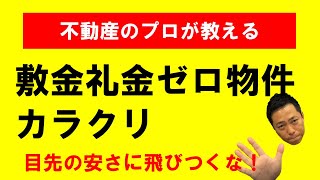 【Q＆A】プロが教える！！敷金礼金ゼロ物件のメリットとデメリット！！安さに惑わされるな！！