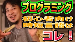 【ひろゆき】初心者が覚えるべきプログラミング言語【切り抜き/論破】