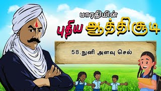 பாரதியின் புதிய ஆத்திசூடி | Bharathiyin puthiya aathichudi | 58.நுனி அளவு செல் | #shreetv |