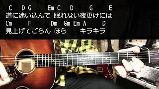 【ギター】 みちくさ / 浜田省吾 Hamada Shogo 初心者向け コード