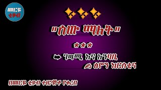 ሰው ማለት -ፅዮን ክርስቲና ለየት ያለ አዲስ ግጥም-  Meriye Tube