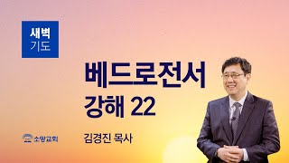 [소망교회] 베드로전서 강해(22) / 벧전 5:8~11 / 새벽기도회 / 김경진 목사 / 20240416