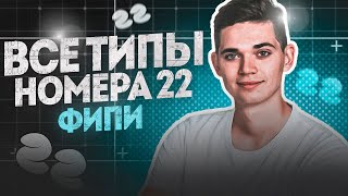 ВСЕ ТИПЫ НОМЕРА 22 ИЗ ФИПИ. ОГЭ по Математике 2023. Занятие 5. Февраль. Онлайн школа EXAMhack