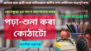 কেনেকুৱা হব লাগে আপোনাৰ ঘৰৰ পঢ়া -শুনা কৰা কোঠাটো? ।। অসমীয়া বাস্তুশাস্ত্ৰ।।Vastu Assam