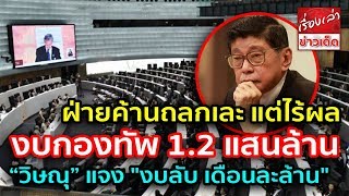 สภาผ่านฉลุย! งบกองทัพ 1.2 แสนล้าน ฝ่ายค้านถลกเละ แต่ไร้ผล “วิษณุ” แจงยิบ ปม ได้ \