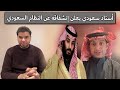 أستاذ سعودي يعلن إنشقاقه عن النظام السعودي | العقيد رابح العنزي