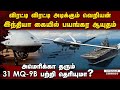 இந்தியாவுக்கு அமெரிக்கா தரும் பயங்கர ஆயுதம் | India-US 15 MQ-9B Drone deal | Power of 15 MQ-9B drone