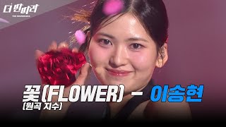 동양화처럼 피어난 꽃🌸🗡️ ✨이송현 딴따라✨꽃 [더 딴따라] | KBS 250119 방송