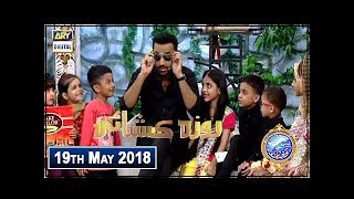 Shan e Iftar  Segment: Roza Kushai  19th May 2018