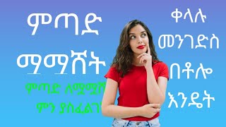 አዲስ ምጣድ እንዴት ይሟሻል   ?   የአዲስ ምጣድ አማማሽ ! አዲስ ምጣድ አሟሟሽ / ምጣድ እንዴት ይሟሻል? ምጣድ ማሟሸት እንዴት ነው ? ምጣድ ማሟሸት