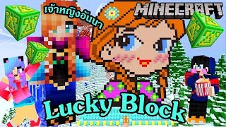 Minecraftเปิดลักกี้บล็อคสู้กันใครแพ้จ่ายเงินค่าตั๋วหนังfrozenสู้บอสอันนาMinecraft Lucky Block